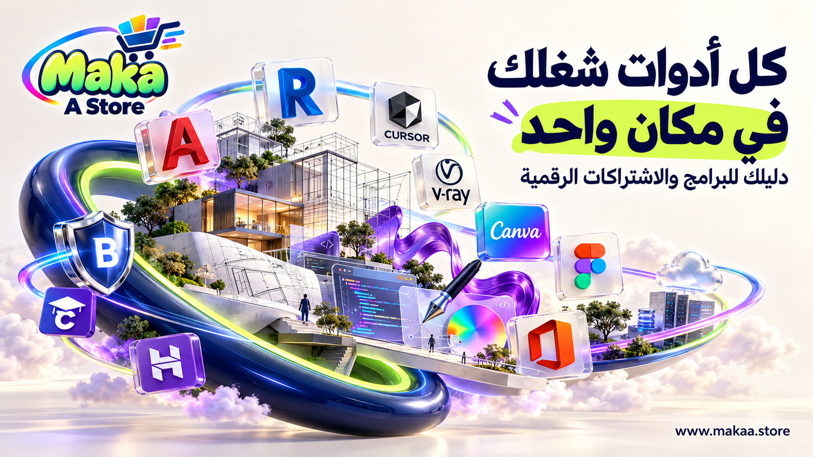 الدليل الشامل لاختيار البرامج والاشتراكات الرقمية من Maka A Store