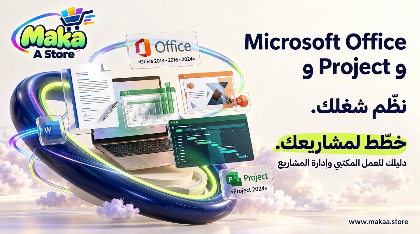 Microsoft Office وProject: دليل أدوات العمل المكتبي وإدارة المشاريع