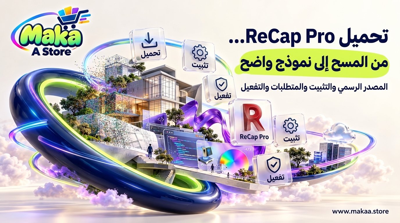 تحميل ReCap Pro ريكاب من المصدر الرسمي | التثبيت والمتطلبات وطريقة التفعيل