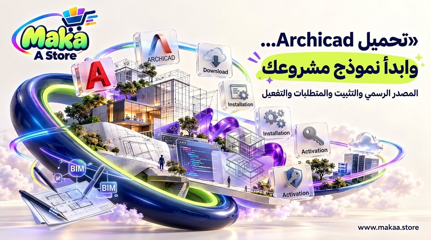 تحميل Archicad ارشيكاد من المصدر الرسمي | التثبيت والمتطلبات وطريقة التفعيل