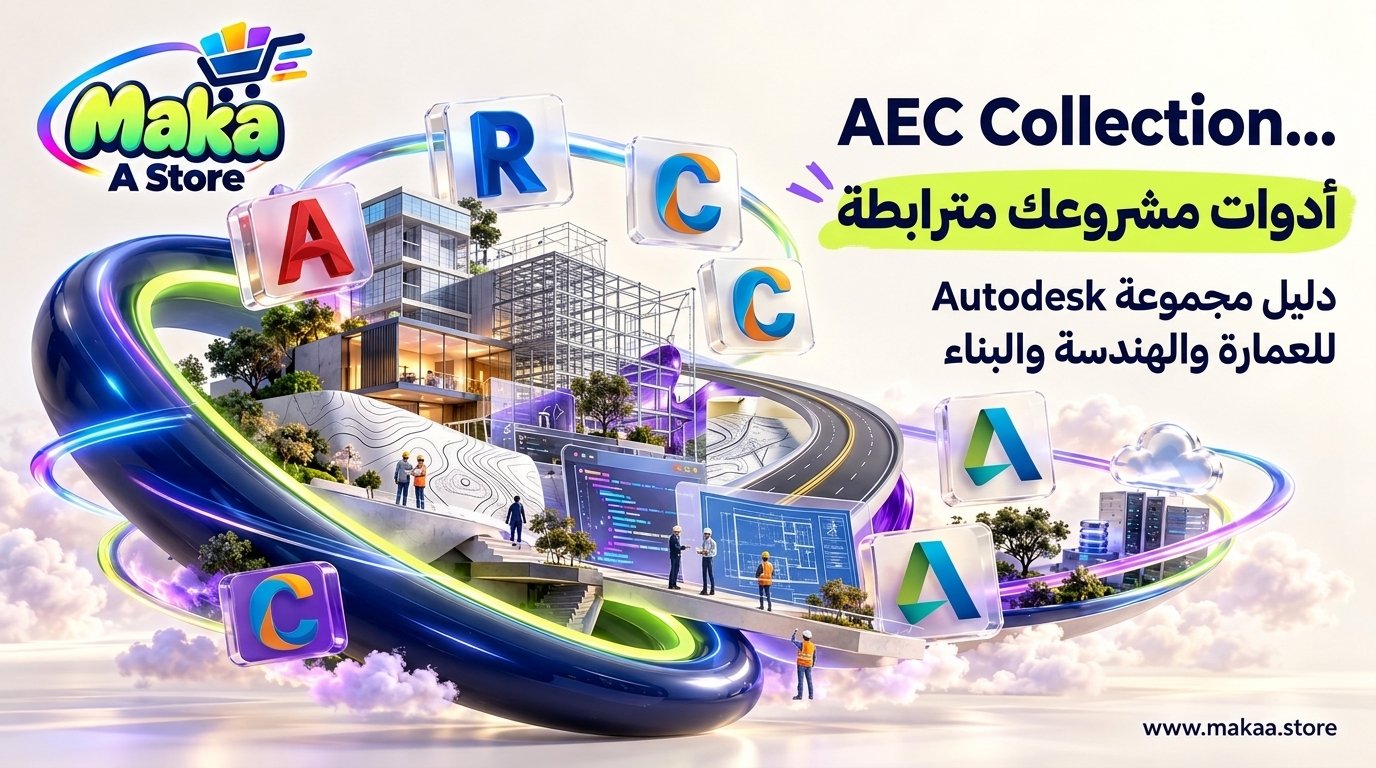 تحميل Autodesk AEC Collection من المصدر الرسمي | التثبيت والمتطلبات وطريقة التفعيل