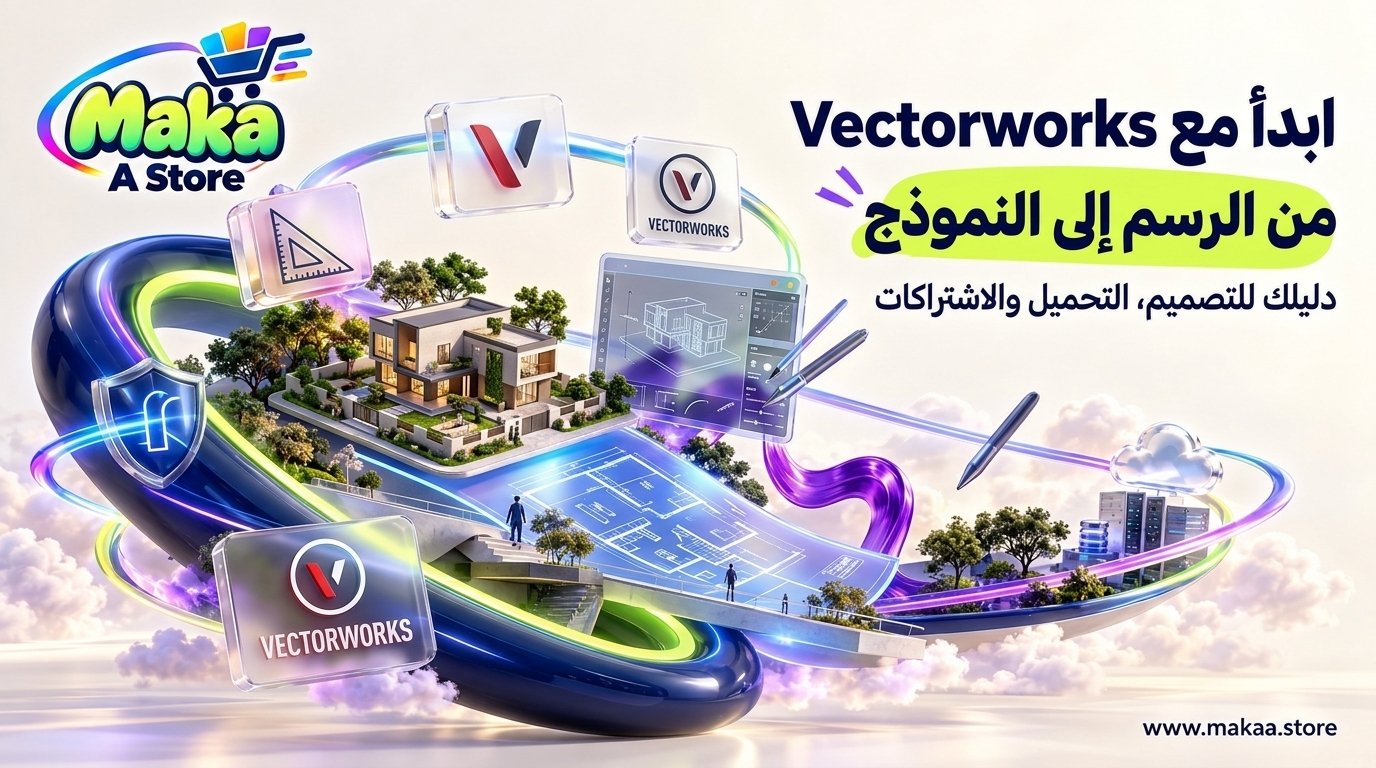 Vectorworks – الاشتراك والتحميل والسعر والاستخدامات