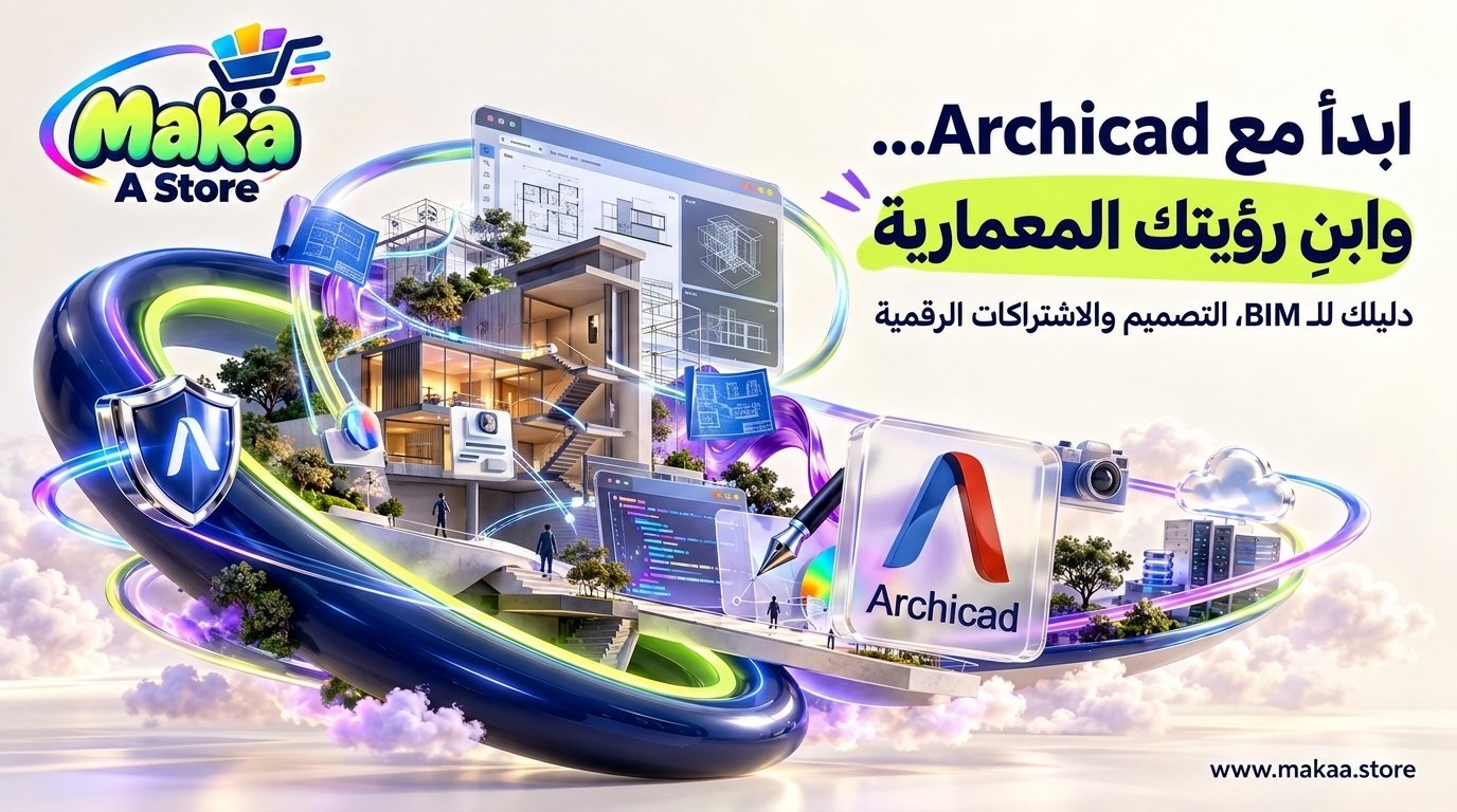 Archicad – الاشتراك والتحميل والسعر والاستخدامات