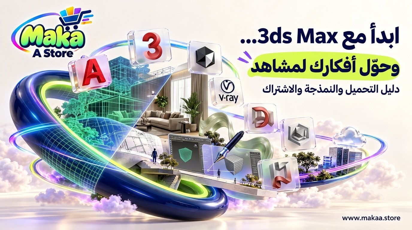 3ds Max – الاشتراك والتحميل والسعر والاستخدامات