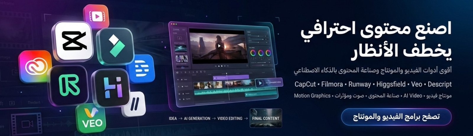 الفيديو والمونتاج وصناعة المحتوى