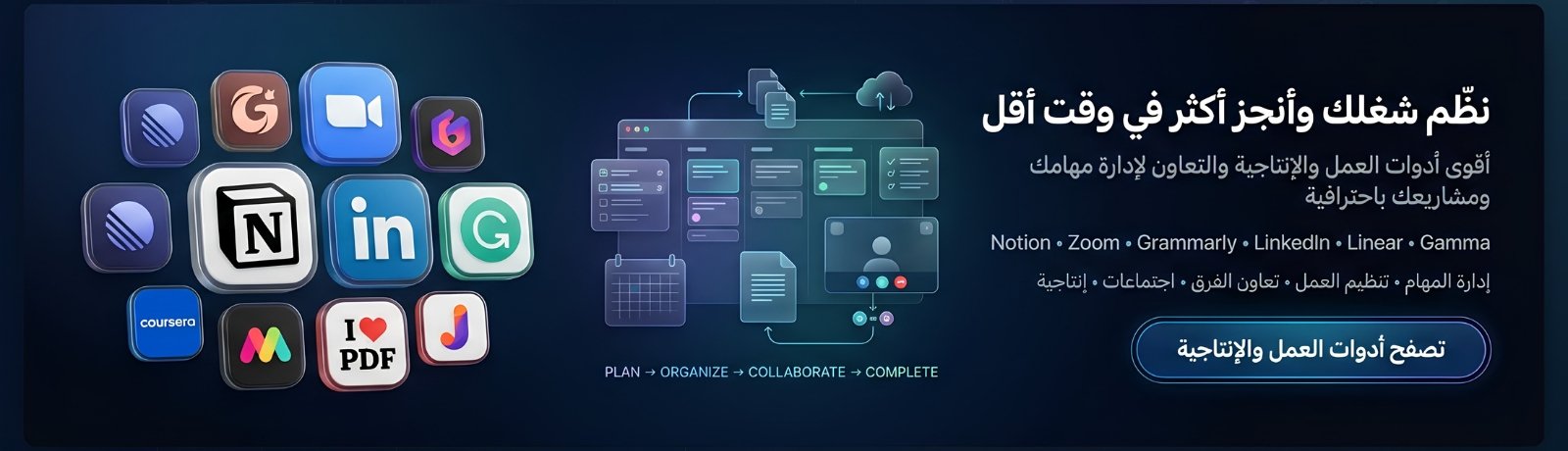 العمل والانتاجية والتعاون