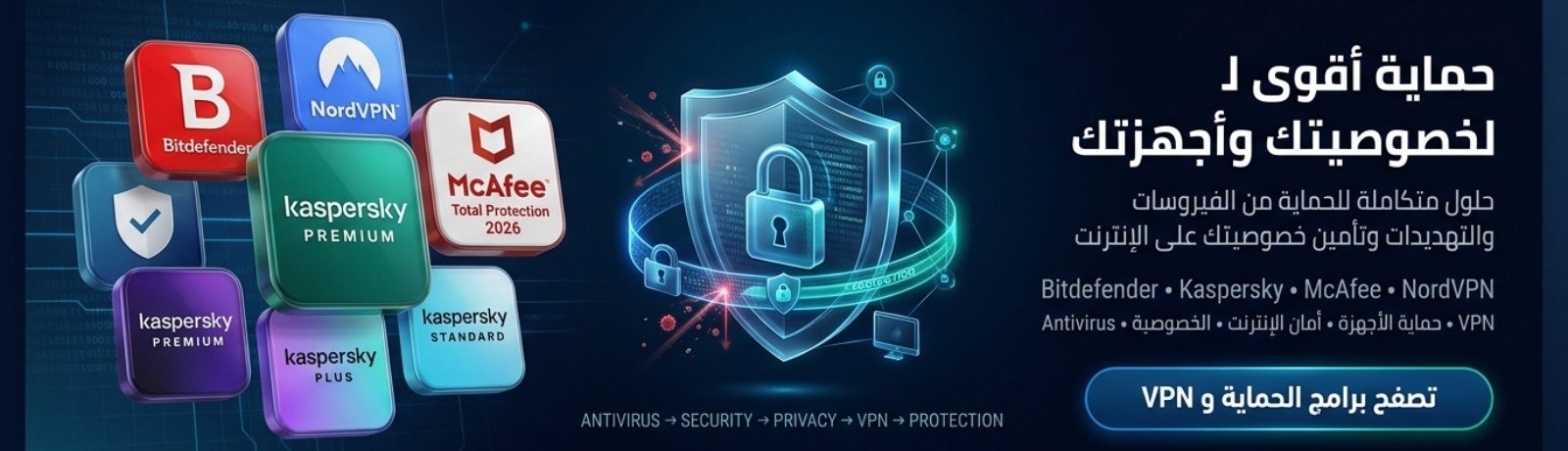 الحماية والخصوصية و VPN