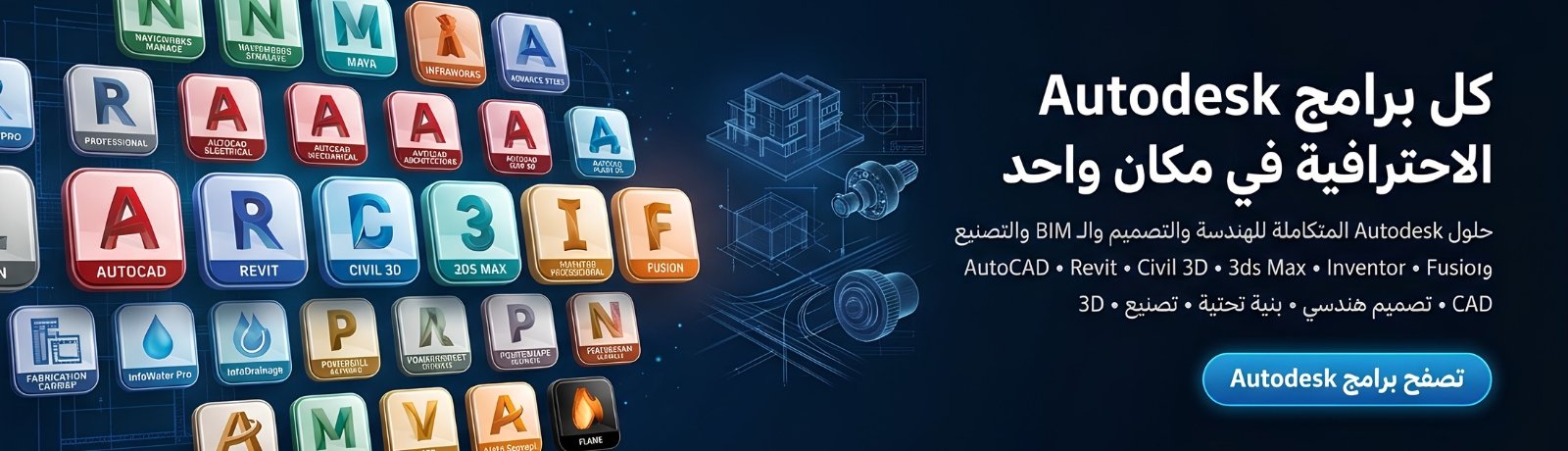 برامج Autodesk التجارية