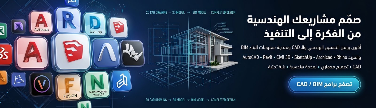 التصميم الهندسي و CAD / BIM