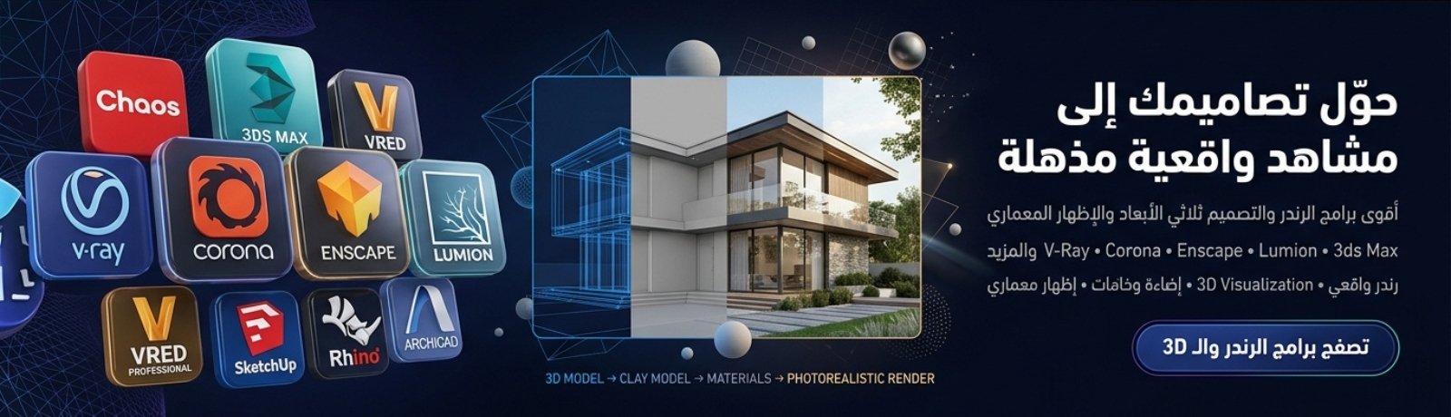 الرندر والتصميم ثلاثي الابعاد