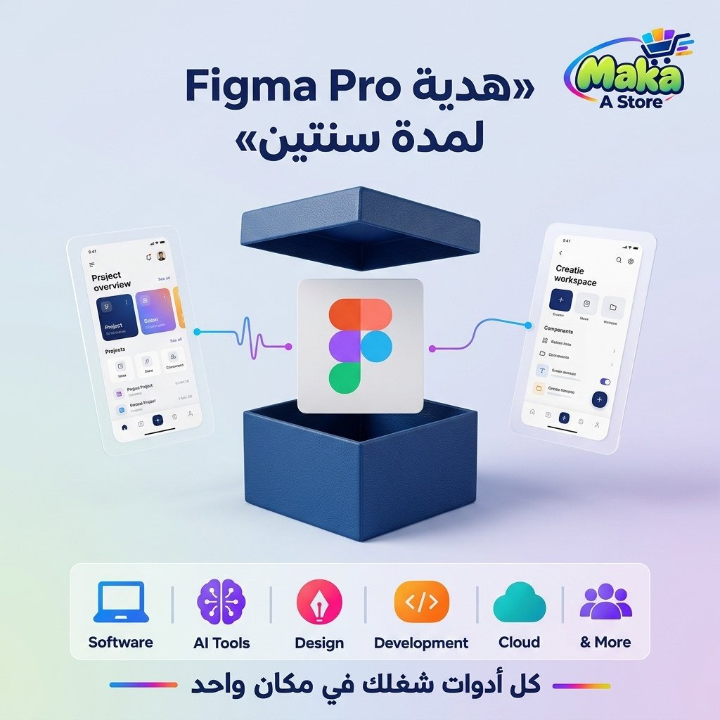 هدية Figma Pro Edu