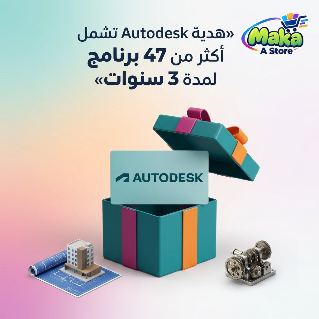 هدية Autodesk تشمل أكثر من 47 برنامج