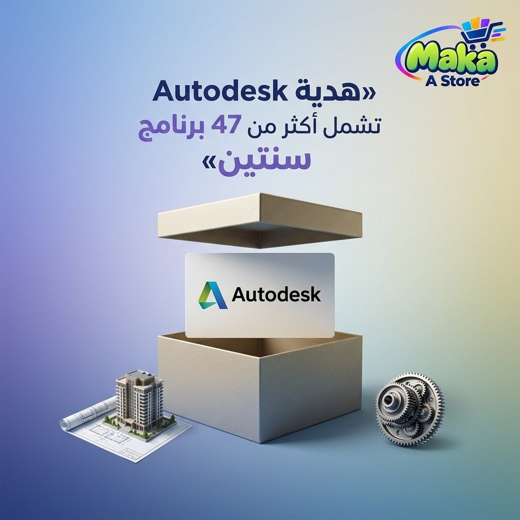 هدية Autodesk تشمل أكثر من 47 برنامج