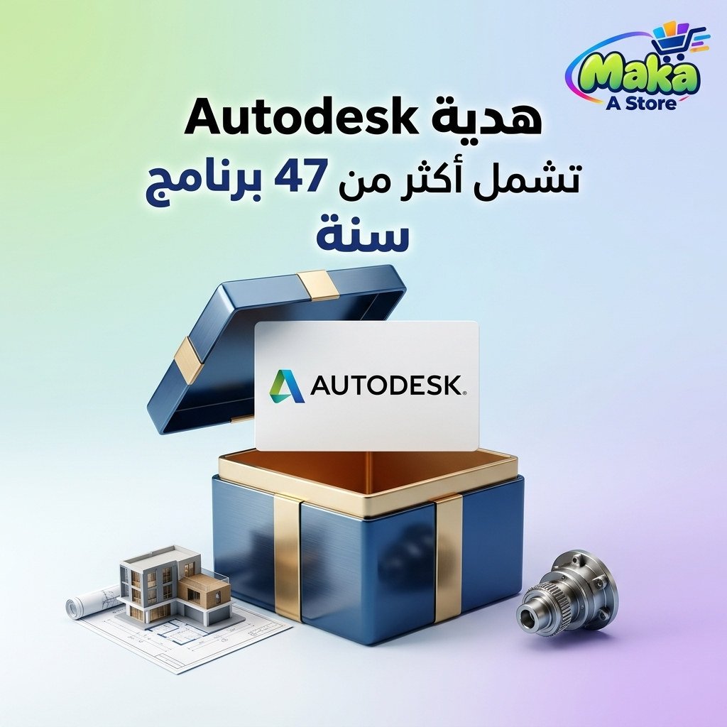 هدية Autodesk تشمل أكثر من 47 برنامج