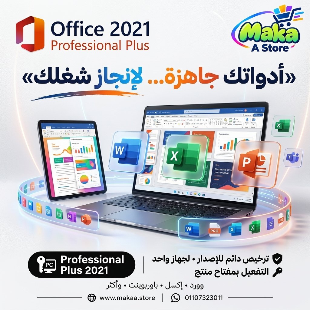 مايكروسوفت أوفيس 2021