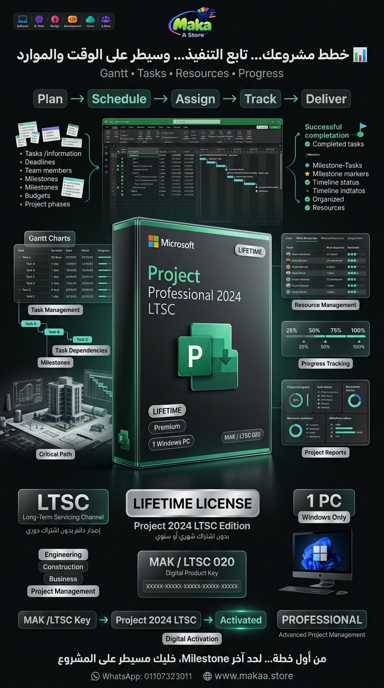 اشتراك مايكروسوفت Project 2024 