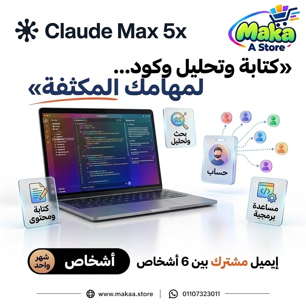 اشتراك كلود ماكس  5x