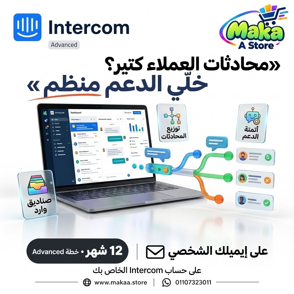 اشتراك Intercom Advanced 