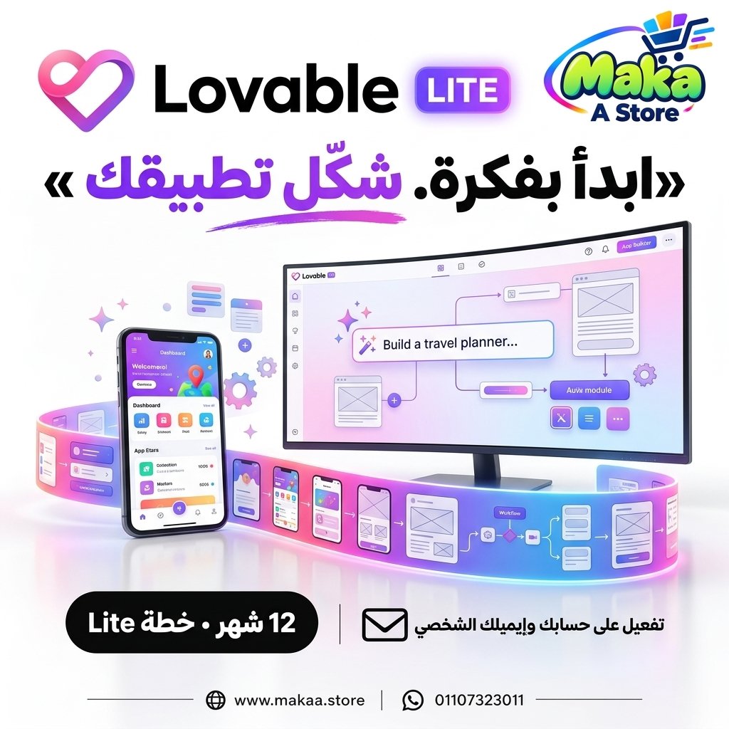 اشتراك Lovable Lite