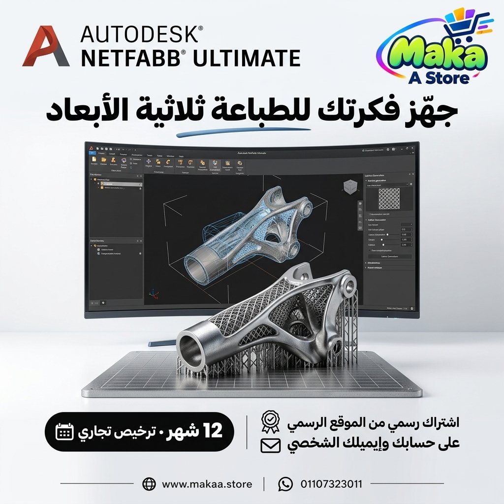 اشتراك Netfabb Ultimate
