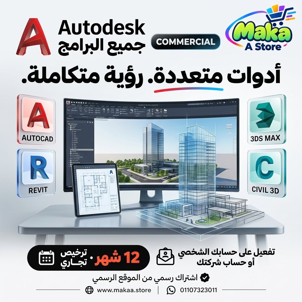 اشتراك اوتوديسك جميع البرامج