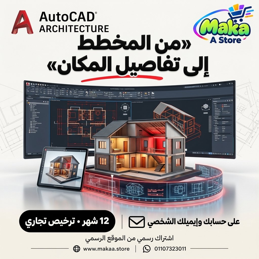اشتراك اوتوكاد اركيتكتشر
