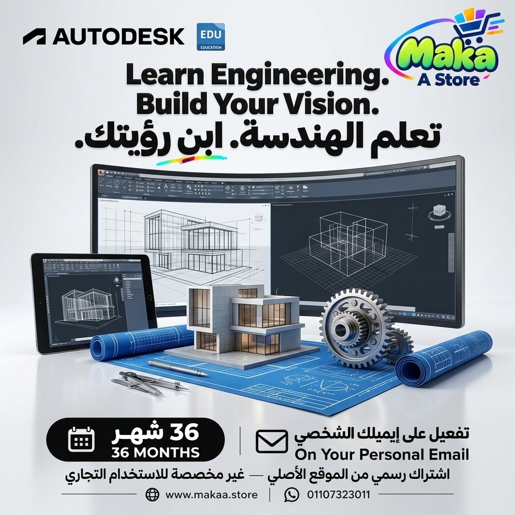 اشتراك اوتوديسك التعليمي
