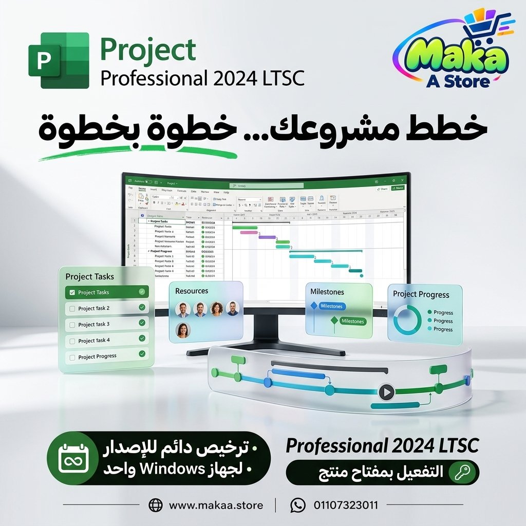 اشتراك مايكروسوفت Project 2024 