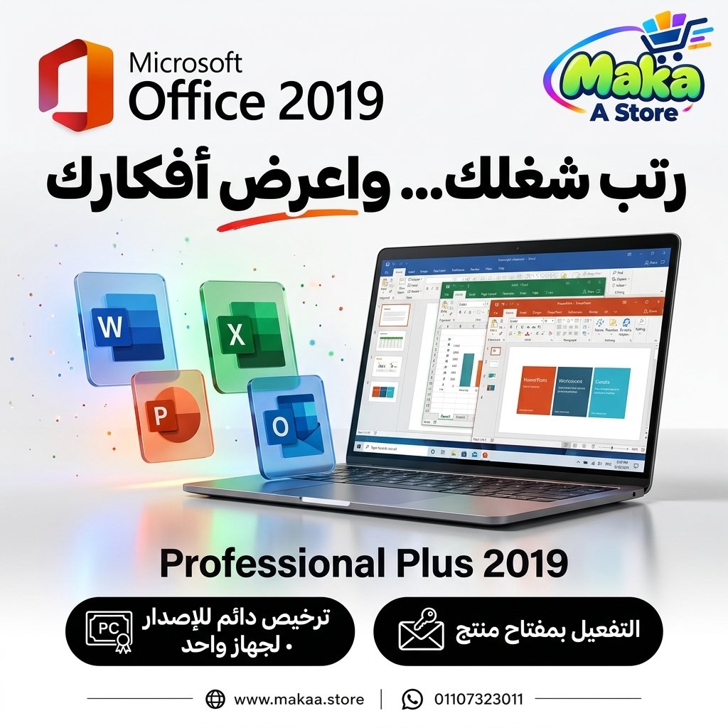 مايكروسوفت أوفيس 2019 