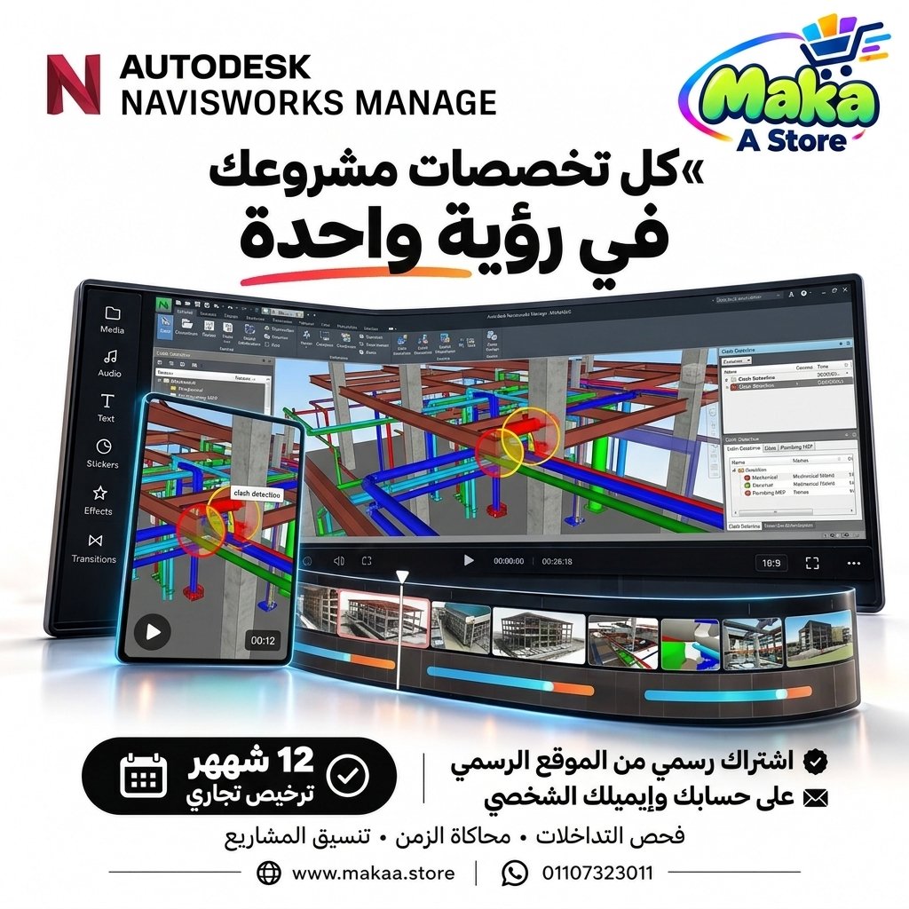اشتراك Navisworks Manage