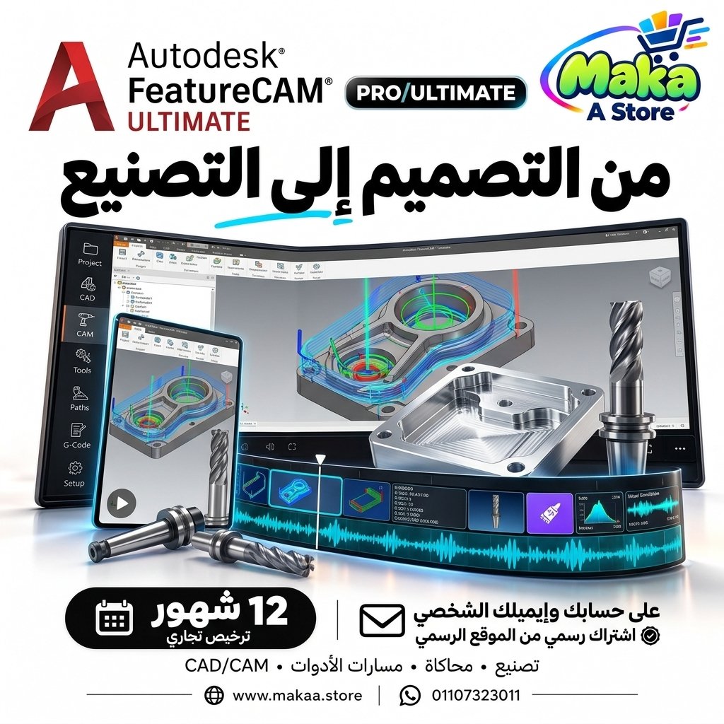 اشتراك FeatureCAM Ultimate