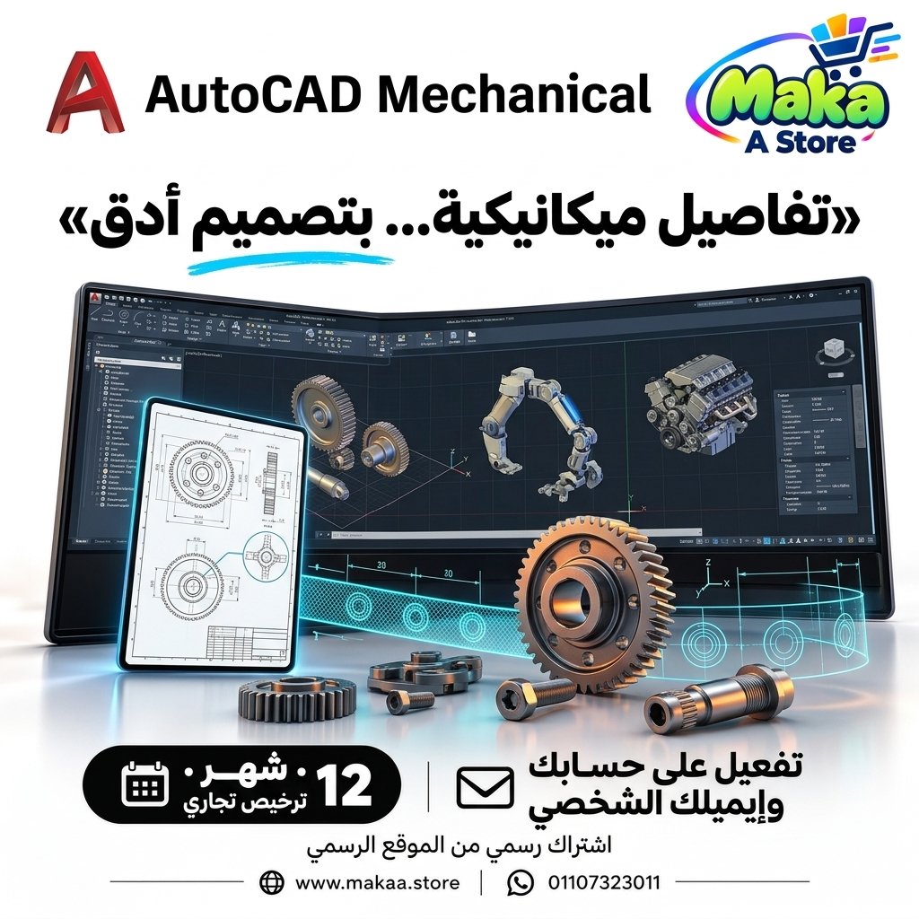 اشتراك اوتوكاد ميكانيكال
