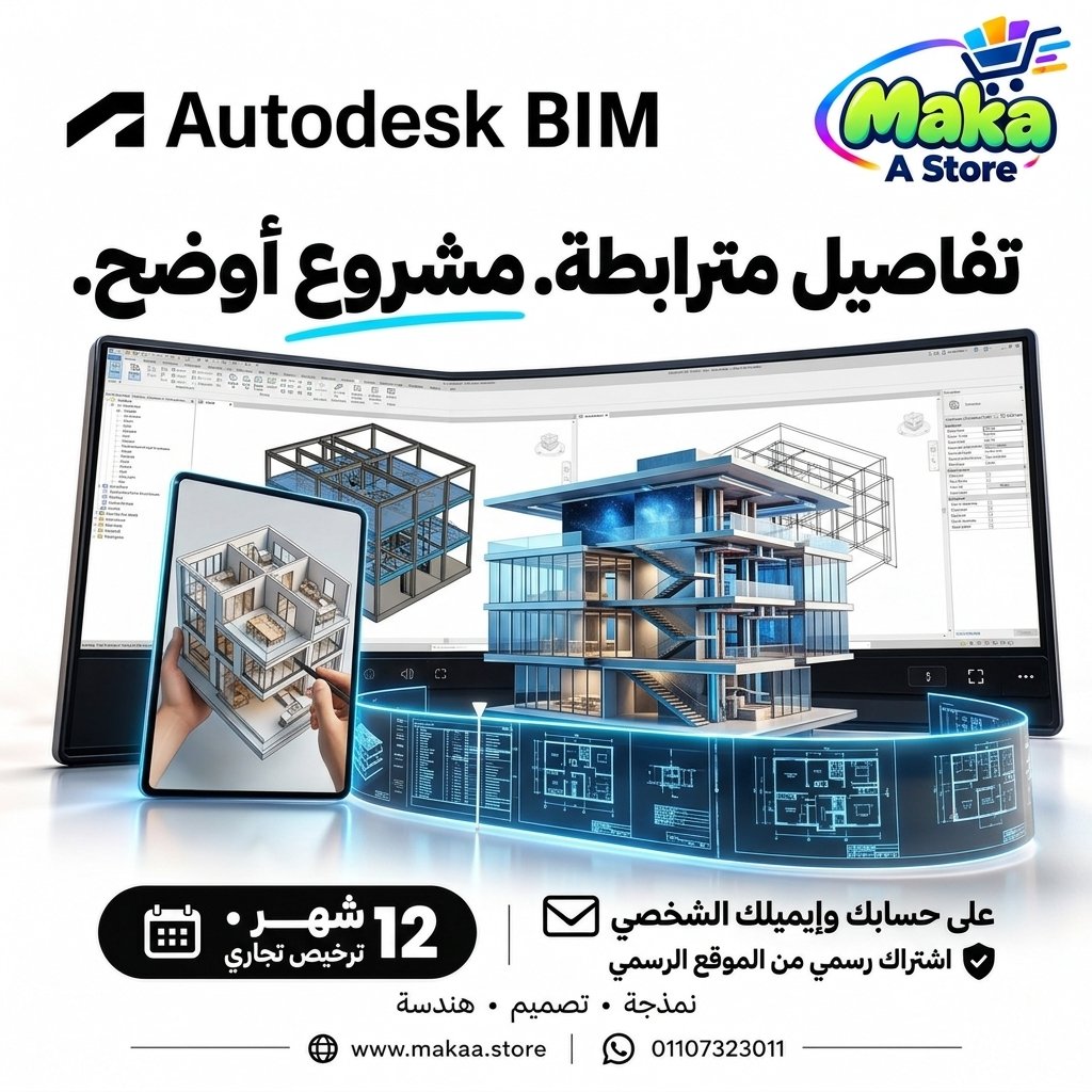 اشتراك Autodesk BIM